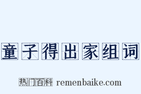 童子得出家组词是什么意思的图片